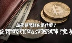 如何获得MetaMask测试币：完整指南