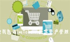 小狐狸钱包与imToken：数字资产管理新选择