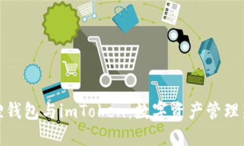 小狐狸钱包与imToken：数字资产管理新选择