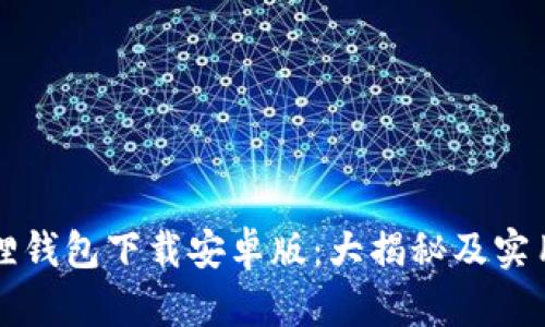 小狐狸钱包下载安卓版：大揭秘及实用指南