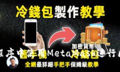 如何在小程序中使用MetaMask进行区块链交互