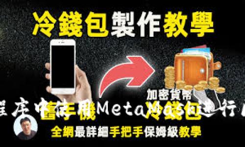 如何在小程序中使用MetaMask进行区块链交互