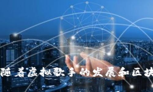    虚拟歌手小缪与 MetaMask：打破音乐与区块链的界限  / 
 guanjianci  虚拟歌手, 小缪, MetaMask, 区块链音乐  /guanjianci 

引言
随着科技的不断发展，虚拟歌手这一新兴概念逐渐进入了公众的视野，尤其在音乐产业中，虚拟歌手正在以其独特的魅力和技术创新吸引着大批乐迷。同时，区块链技术也正在为数字音乐的版权保护和收益分配提供全新的解决方案。在这股潮流中，虚拟歌手小缪（也被称为“米娅”）凭借其独特的声音和个性化表演在众多虚拟歌手中脱颖而出。通过与MetaMask等区块链技术平台的结合，小缪不仅能够突破传统音乐的界限，还能为其粉丝提供多样化的互动体验，并探索全新的收入模式。本文将深入探讨虚拟歌手小缪与MetaMask的结合如何实现音乐与区块链的融合。

虚拟歌手小缪的起源与发展
虚拟歌手小缪的出现并不是偶然。它代表了一种新型的音乐表现形式，兼具了技术与艺术的双重属性。小缪是由一支专业的团队创作与制作的，其背后不仅有音乐创作，还包括了精美的视觉设计和动画表现。小缪的声线独特，个性鲜明，深受年轻人的喜爱。她的歌曲通常结合了电子音乐与流行音乐元素，展现出现代音乐的多样性。

在小缪的发展历程中，她不断参与各种线上线下的演出，尤其是在虚拟现实和增强现实的演出中，小缪的表现更加令人惊艳。这些技术不仅为观众带来了沉浸式的体验，也帮助小缪在乐迷中建立了深厚的连接。此外，在社交媒体的推动下，小缪获得了大批粉丝，其影响力逐渐扩大。

MetaMask与虚拟歌手小缪的结合
MetaMask是一个流行的以太坊钱包，允许用户管理其数字资产，并能够与分布式应用程序（DApps）进行交互。将MetaMask与小缪结合的可能性为音乐产业的未来开辟了新的前景。

通过MetaMask，粉丝可以直接购买小缪的音乐和周边产品，使用加密货币进行交易，这种新型的支付方式不仅便利了用户，也为小缪提供了更广泛的收入来源。此外，MetaMask支持的NFT（非同质化代币）技术，让小缪的音乐作品具备了收藏价值，粉丝可以通过购买小缪的音乐NFT，享受独家内容和个性化互动。

可能相关的问题

h41. 虚拟歌手如何影响传统音乐产业？/h4
虚拟歌手的崛起对传统音乐产业造成了深远的影响。不同于传统音乐人，虚拟歌手不受时间和地点的限制，能够进行实时更新和演出，使得音乐作品的更新速度大大加快。同时，虚拟歌手的音色和表演形式往往更加符合年轻人的审美，吸引了大量粉丝。

此外，虚拟歌手能够通过数据分析更好地了解听众需求，精准投放音乐内容。在市场营销方面，利用社交媒体和线上平台，虚拟歌手能够实现更广泛的宣传效果，与粉丝形成紧密的互动关系。相比之下，传统音乐产业往往需要依赖于大型的发行公司与宣传团队，成本较高且对市场反馈反应迟缓。

然而，虚拟歌手也引发了关于版权和创作归属的新问题。在虚拟歌手的创作过程中，团队所创作的音乐作品的版权归属常常成为争议焦点。同时，虚拟歌手的表演权利、外观设计和商标等问题也需要进行详细的法律规避。这些新型问题对传统音乐产业提出了新的挑战，也促进了音乐版权保护和法律法规的与时俱进。

h42. 如何使用MetaMask购买虚拟歌手的小缪的音乐？/h4
使用MetaMask购买虚拟歌手小缪的音乐是一种新颖且便利的方式。首先，用户需要下载并安装MetaMask钱包，并创建一个账户，确保有足够的以太坊（ETH）余额用于交易。

接下来，用户可以访问小缪的官方网站或与小缪相关的DApp平台。通过MetaMask进行连接后，用户可以浏览小缪发布的音乐作品及NFT，选择自己喜欢的内容进行购买。MetaMask会提示确认交易，用户确认后，便可以完成购买并自动将音乐文件或NFT转入用户的钱包中。

这种方式的便利性在于用户无需通过传统的支付渠道繁琐的购买流程，直接通过区块链技术进行交易，确保了透明和安全。同时，用户在购买后的音乐或NFT可以通过多种渠道进行储存、转售或展示，极大丰富了音乐消费的体验。

h43. 小缪的音乐作品如何保护版权？/h4
小缪的音乐版权保护是一个复杂而重要的话题。随着虚拟歌手与区块链技术的结合，传统音乐版权保护的方式显得不够灵活和高效。NFT的出现为音乐作品的版权保护提供了一种新的可能性。通过将音乐作品铸造为NFT，创作者可以在区块链上记录其版权信息，一旦上链后，任何人都无法篡改。

在区块链上铸造的NFT不仅可以用于出售，还可以设置智能合约，自动执行收入分配。比如，音乐作品的每一次售卖或转售，相关的收益可以自动分配给创作者、制作团队和参与者。这种透明和可靠的机制大大减少了音乐作品被盗用的可能性，也保障了创作者的合法权益。

尽管如此，如何在法律层面进行进一步的保护仍然是未来需要思考的方向。虚拟歌手的作品可能跨越国界，如何实现全球范围内的版权登记与保护依旧是一个难题。同时，创作者也需要不断学习新的法律法规，以适应不断变化的市场环境。

h44. 区块链技术如何改变音乐产业的商业模式？/h4
区块链技术的出现正在重新定义音乐产业的商业模式，尤其是通过去中心化技术，音乐创作者能够直接与消费者建立联系，减少中间环节带来的成本压力。

首先，通过使用智能合约，艺术家可以在不依赖于传统唱片公司的情况下直接发行音乐，收益分配也更加公正透明。艺术家不再需要为了获取收益而付出高额的佣金，可以提现更多的收入至自己账户。

其次，区块链技术使得音乐流媒体平台能够基于区块链进行更高清的分账机制，帮助艺术家掌控自己的音乐分发权。同时，通过NFT的使用，艺术家可以创造独家的音乐作品，让粉丝体验到更多样化和个性化的内容。音乐作品可以变得更加珍贵，增加了其收藏价值。

此外，区块链属性的透明性加强了消费者对音乐产业的信任。当消费者能够清晰了解其消费的每一分钱将如何分配时，音乐产业的商业生态将变得更加健康。通过打破壁垒，音乐产业可以迎来新的发展机遇，创造更丰富的音乐生态。

结论
虚拟歌手小缪在音乐产业中扮演着重要的角色，而MetaMask的出现使得区块链与音乐的结合成为可能。随着技术的不断进步，虚拟歌手与区块链的合作将为音乐产业的未来塑造出新的面貌，带来更大的创新和变革。同时，消费者也将享受到更多个性化的音乐体验。未来，随着虚拟歌手的发展和区块链技术的普及，我们可以期待更多精彩的音乐作品与粉丝体验的问世。