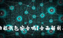 比特币多功能钱包安全吗？全面解析及使用指南