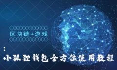 :小狐狸钱包全方位使用教程