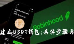 如何快速建立USDT钱包：具体步骤与注意事项