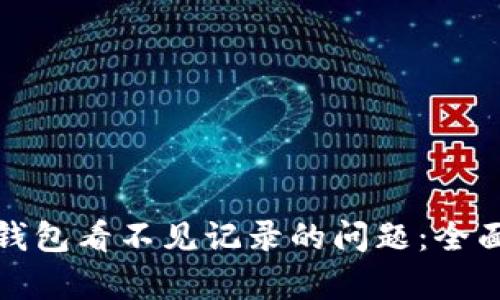如何解决小狐狸钱包看不见记录的问题：全面分析与解决方案