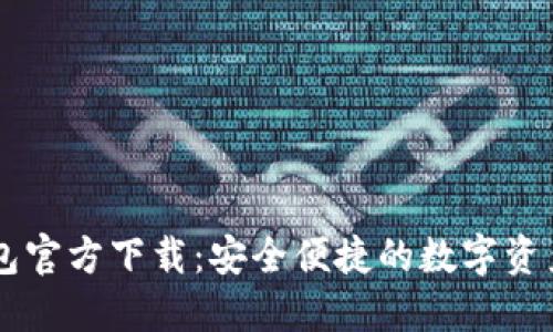 以太坊钱包官方下载：安全便捷的数字资产管理助手