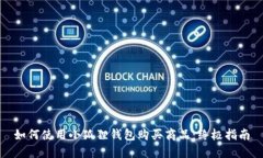 如何使用小狐狸钱包购买商品：终极指南