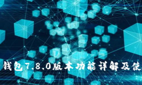 小狐狸钱包7.8.0版本功能详解及使用指南