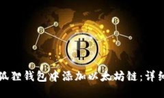 如何在小狐狸钱包中添加以太坊链：详细步骤指