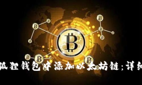 如何在小狐狸钱包中添加以太坊链：详细步骤指南