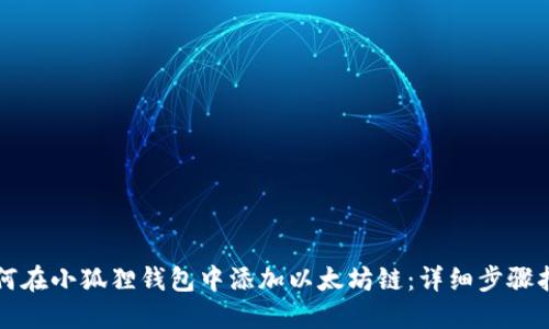 如何在小狐狸钱包中添加以太坊链：详细步骤指南