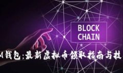 IM钱包：最新虚拟币领取指南与技巧