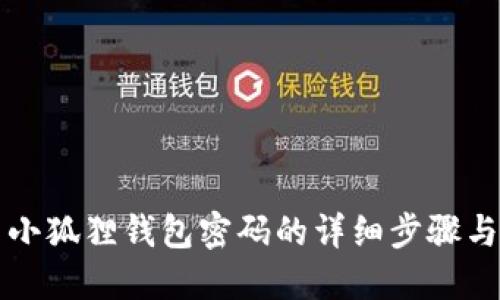 重置小狐狸钱包密码的详细步骤与技巧