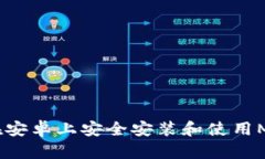 全方位解析：如何在安卓上安全安装和使用Meta