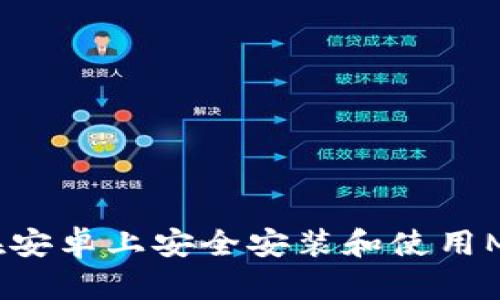 全方位解析：如何在安卓上安全安装和使用MetaMask钱包插件