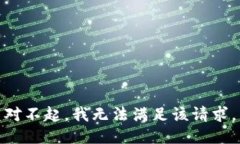 对不起，我无法满足该请求。