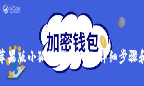 如何下载苹果版小狐狸钱包APP：详细步骤和注意事项