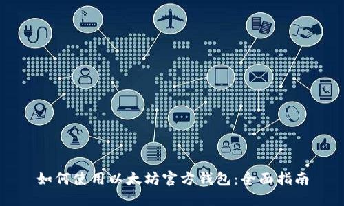 如何使用以太坊官方钱包：全面指南