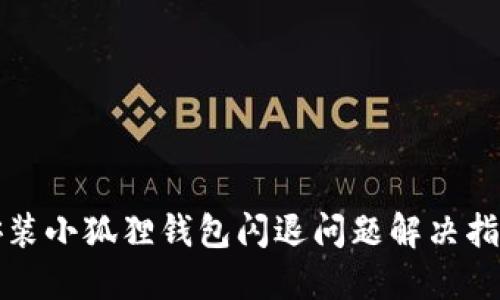 安装小狐狸钱包闪退问题解决指南