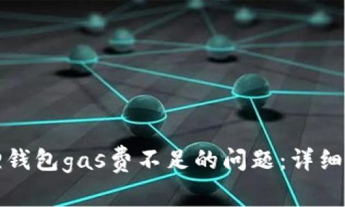 如何解决小狐狸钱包gas费不足的问题：详细指南与常见问答