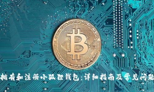 如何拥有和注册小狐狸钱包：详细指南及常见问题解答