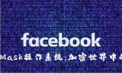 全面解析MetaMask操作系统：加密世界中的安全数字