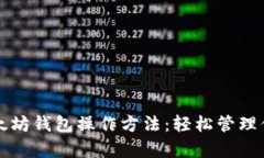 全面解析以太坊钱包操作方法：轻松管理你的数