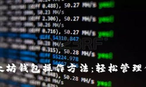 全面解析以太坊钱包操作方法：轻松管理你的数字资产