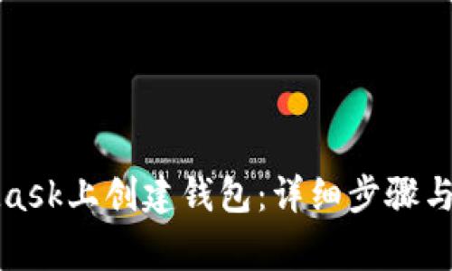 如何在MetaMask上创建钱包：详细步骤与常见问题解答