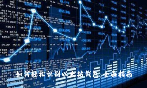 如何轻松识别以太坊钱包：全面指南