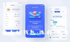 深入了解以太坊钱包：选择、使用与安全性