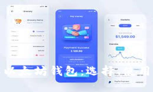 深入了解以太坊钱包：选择、使用与安全性