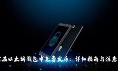 如何在以太坊钱包中免费发币: 详细指南与注意事