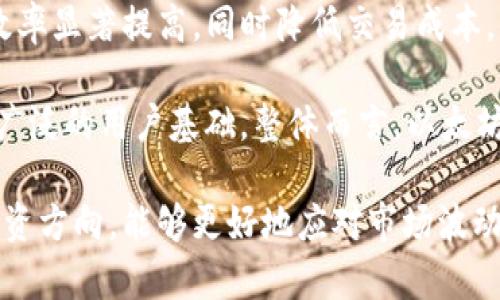 /：以太坊钱包收益不增加减半：投资者需了解的影响因素与风险分析/

/guanjianci：以太坊，钱包，收益，减半

在当前的数字货币市场中，以太坊（Ethereum）作为最受欢迎的区块链平台之一，吸引了大量投资者和用户。许多用户选择将其以太币（ETH）存入以太坊钱包，以期获得收益。然而，近期关于以太坊钱包收益不增加或减半的讨论引发了不少投资者的关注。本文将深入分析这一现象，并探讨投资者需要了解的关键因素以及潜在的风险。

以太坊钱包收益的基本概念
在深入讨论以太坊钱包收益减少的现象之前，首先需要了解以太坊钱包收益的基本概念。以太坊的收益主要来源于持有的以太币的价值升值、质押收益和参与去中心化金融（DeFi）项目的利息。

在众多数字货币中，以太坊不仅是一个加密货币，其中的智能合约功能也使其在各种应用中具有了更多利用场景。因此，越来越多的用户开始通过以太坊钱包参与各种DeFi项目，这些项目通常会提供更高的收益回报。

为何以太坊钱包收益会减半？
以太坊钱包收益不增加或减半的主要原因通常可以归结为以下几点。

首先，以太坊网络的动态性和市场需求的变化决定了以太币价格的波动。如果市场上以太币的需求降低，或者市场整体萎缩，那么持有的以太币的价值可能会下降，从而影响到投资者的收益。

其次，链上活动的减少也可能会影响收益。例如，在以太坊2.0升级过程中，大家对于网络的信心和参与度不同，可能导致一些投资者的活跃度降低，从而影响他们在DeFi项目中的收益回报。

最后，一些去中心化项目的收益模式也可能导致收益的波动。例如，某些DeFi项目的流动性挖矿奖励可能会随着资本的流入和流出而降低，因此整体收益也随之受到影响。

持币者应该如何应对收益减半的风险？
面对以太坊钱包收益减半的风险，投资者可以采取多种策略进行风险管理。

首先，了解自己的投资风险承受能力。投资者可以评估自己的财务状况以及风险承受能力，从而制定相应的投资策略。同时，保持对市场的敏感度，及时调整持仓策略也是非常重要的。

其次，分散投资。为了降低风险，投资者可以将自己的资产分散到多个不同的项目中。这样可以避免单一资产价格波动带来的巨大损失，同时也有机会从不同的项目中获得收益。

最后，定期检视投资组合。投资者应该定期检查自己的投资组合，根据市场形势的变化调整持敏感的资产配置，以确保能够最大限度地留存收益。

投资以太坊的潜在回报与风险
投资以太坊的潜在回报与风险并存。因此，在投资前，了解这些因素是至关重要的。

潜在回报方面，以太坊在智能合约、DeFi以及NFT市场上的应用，使其可能会产生显著的投资回报。尤其是随着越来越多的项目和用户加入生态系统，以太坊的需求可能会继续增长，从而推动价格上涨。

然而，风险同样不容忽视。以太坊网络面临的安全问题、市场监管政策、竞争项目的出现等，都可能影响以太坊的发展前景。此外，自2021年以来，市场的高波动性也提醒投资者不要盲目追逐高收益，应保持理性的投资态度。

常见问题解答

1. 为什么以太坊的价格波动这么大？
以太坊的价格波动受到市场供需关系的影响，许多外部因素也在影响其价格，包括经济形势、政策监管、市场情绪等。投资者的风险偏好以及对以太坊项目发展的预期同样重要。以太坊作为数字货币市场的重要组成部分，其价值的波动反映了整个市场气候的变化。

除了外部波动外，以太坊自行运行的智能合约、网络升级和技术进步也会影响其价格。例如，以太坊2.0的过渡和执行可能会提高网络效率，但在过渡期的市场情绪变化都可能对价格造成短期影响。因此，对以太坊市场价格变化的监测与分析是相当重要的。

2. 如何判断以太坊风险的高低？
判断以太坊的投资风险高低主要基于几个关键因素，包括市场行情、技术发展、安全性以及项目的社区支持等。可以透过分析技术图表、市场趋势以及参与项目社区的讨论，获取相关信息。此外，各种社交媒体及信息平台的舆论动态也会影响市场投资者的情绪，投资者应理性分析。

投资者还需定期回顾跟踪项目的白皮书、开发进展，回事务热度，以帮助判断长期风险的高低。此外，投资者还需要分析竞争对手的出现以及市场影响，这都有助于更全面地理解以太坊的风险。

3. 参与DeFi项目收益是否安全？
参与DeFi项目无疑是获得收益的一种方式，但收益的安全性并不是绝对的。DeFi项目的众多风险在于其基础设施的安全性，以及合约代码的可靠性。历史上曾经多起DeFi项目被黑客攻击和漏洞利用的事件，这对参与者构成了威胁。

在选择DeFi项目时，投资者应仔细审查项目的背景、开发团队，以及社区的反馈等。同时，了解平台的流动性以及项目的合规性，也是判断安全的一部分。分散投资和选择由于有较好声誉的项目，可以降低整体风险。

4. 未来以太坊的发展方向是什么？
以太坊未来的发展方向可能会受到技术进步、市场需求和整体区块链生态的影响。以太坊2.0的实施是其未来发展的重要举措，这将使以太坊的网络效率显著提高，同时降低交易成本。

此外，以太坊生态系统还在不断扩展，包括NFT、跨链技术及更多DeFi项目的构建。随着技术的发展，以太坊可能会进入更多的行业应用，因此能吸引更广泛的用户基础。整体而言，以太坊的未来面临巨大机遇的同时，也需关注政策监管及市场竞争带来的潜在挑战。

综合以上内容，可以预见，投资者在使用以太坊钱包时，不仅应关注收益问题，还应理性分析各种可能影响收益的因素。通过有效调整策略，合理规划投资方向，能够更好地应对市场波动，设计出符合自己利益的投资方案。