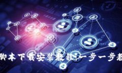 小狐狸钱包脚本下载安装教程：一步一步教你轻
