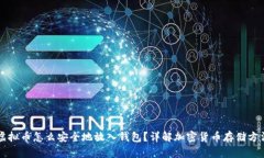 虚拟币怎么安全地放入钱包？详解加密货币存储