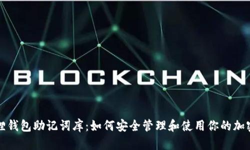 小狐狸钱包助记词库：如何安全管理和使用你的加密资产