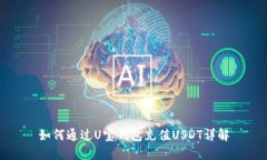 如何通过U宝钱包充值USDT详解