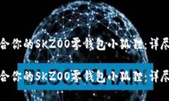 如何选择适合你的SKZOO零钱包小狐狸：详尽指南与