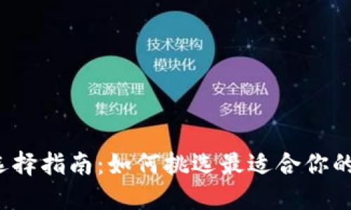 比特币钱包选择指南：如何挑选最适合你的比特币钱包？