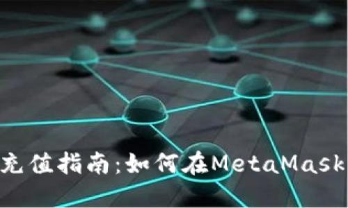 MetaMask充值指南：如何在MetaMask中添加资金