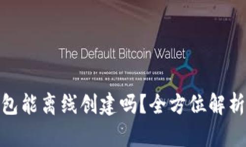 : 小狐狸钱包能离线创建吗？全方位解析与使用技巧