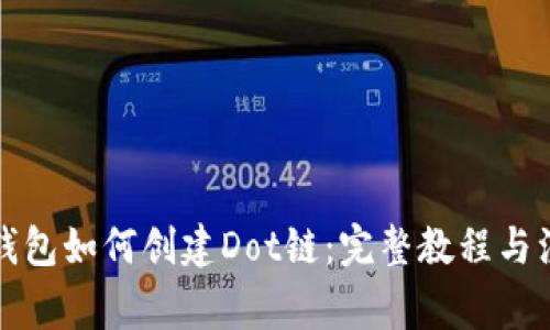 小狐狸钱包如何创建Dot链：完整教程与注意事项