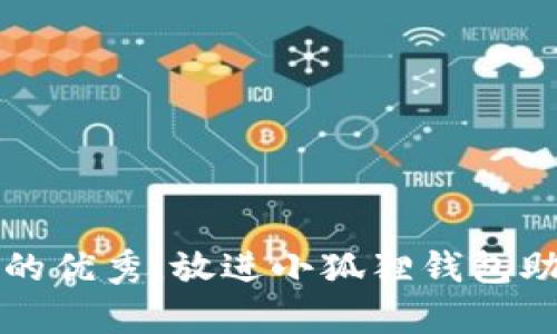 思考一个符合用户搜索并且支持的优秀，放进小狐狸钱包助记词无效的原因及解决方法分析