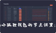 如何更换小狐狸钱包的节点设置：详尽指南