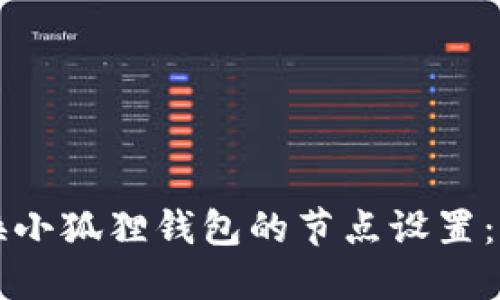 如何更换小狐狸钱包的节点设置：详尽指南