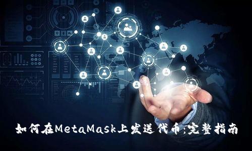 如何在MetaMask上发送代币：完整指南