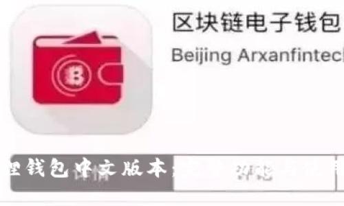 小狐狸钱包中文版本：完整功能与使用指南